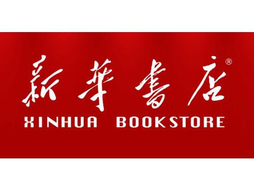 熱烈,祝賀,湖南省,衡陽(yáng)市,新華書(shū)店,使用,